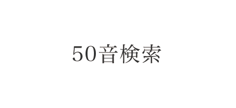 50音検索