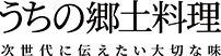 うちの郷土料理