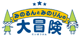 みのるんとみのりんの大冒険