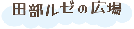田部ルゼの広場