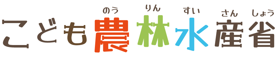 こども農林水産省ロゴ