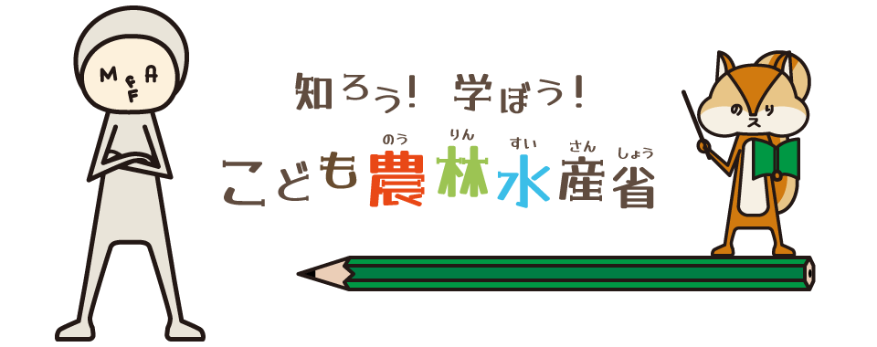 こども農林水産省