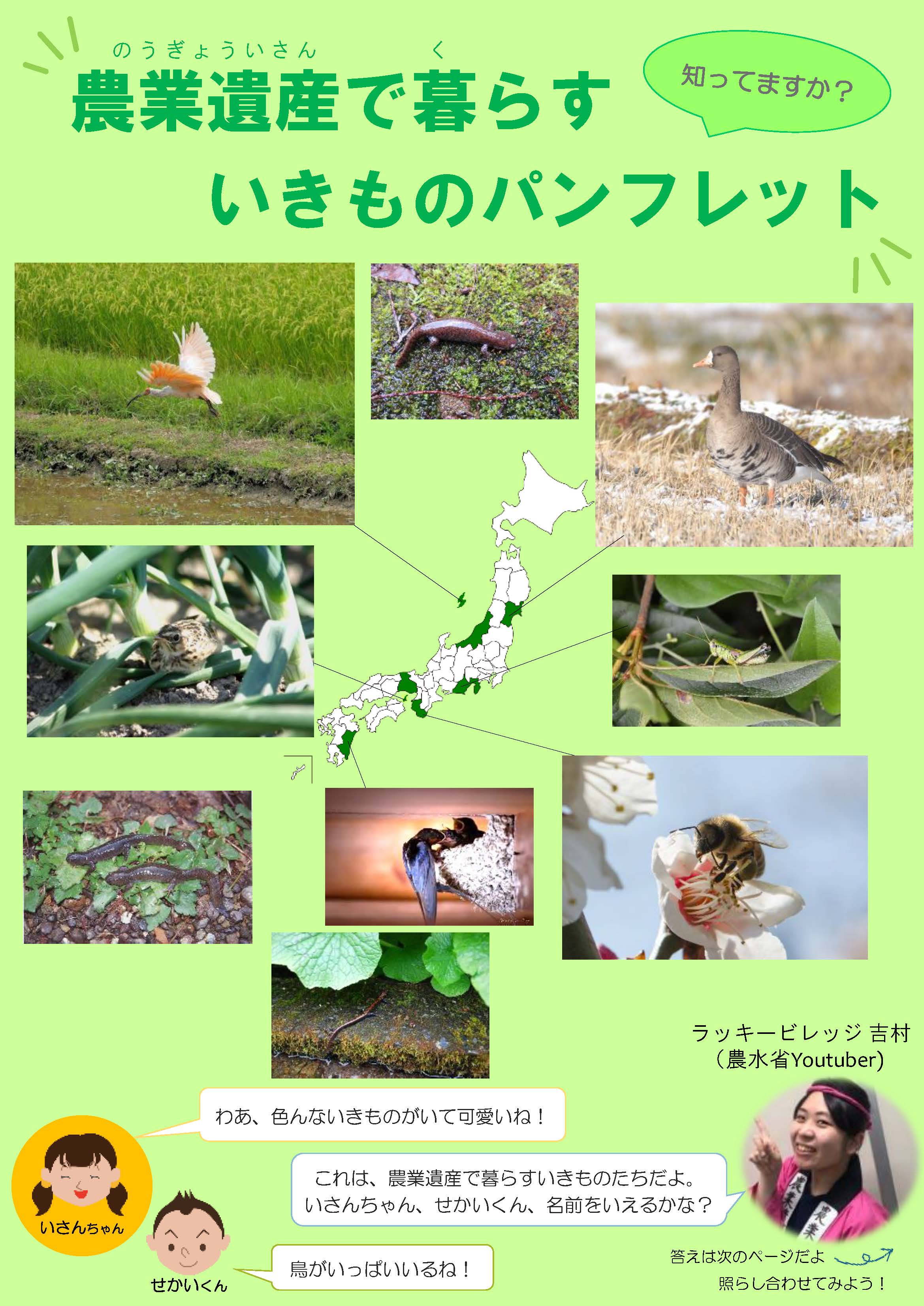 農業遺産で暮らすいきものパンフレット