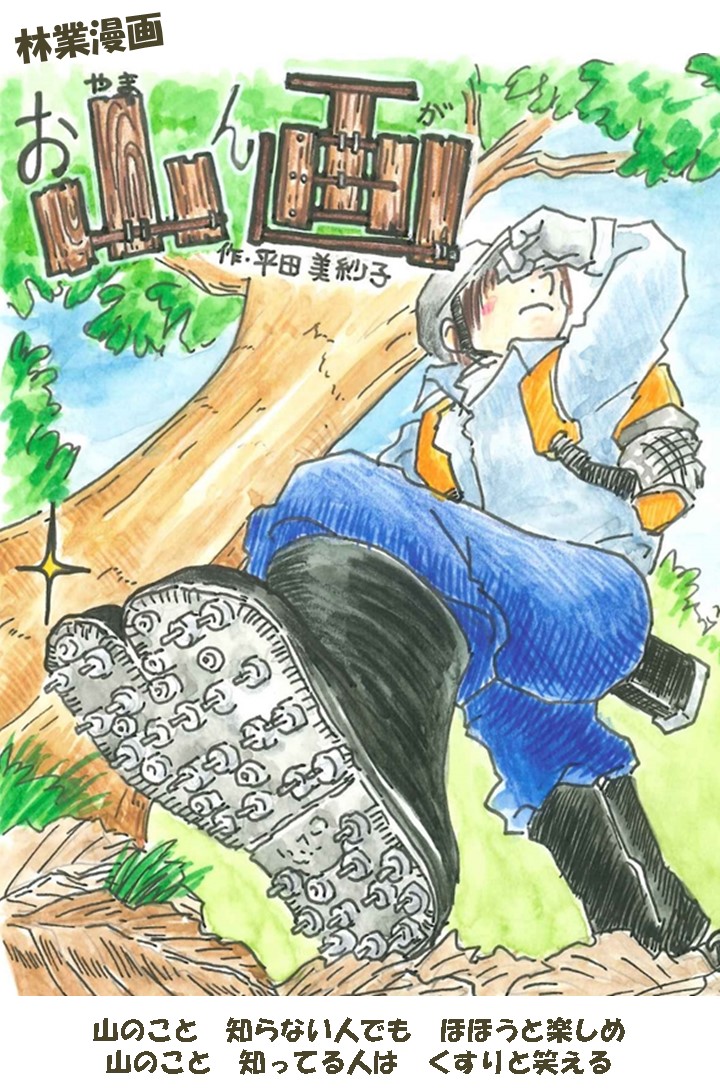 お山ん画~きのこは贈り物~