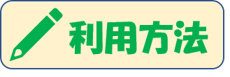 利用方法