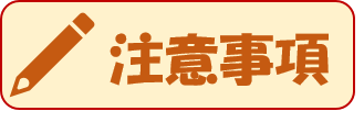 注意事項
