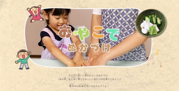 親子でぬか漬け