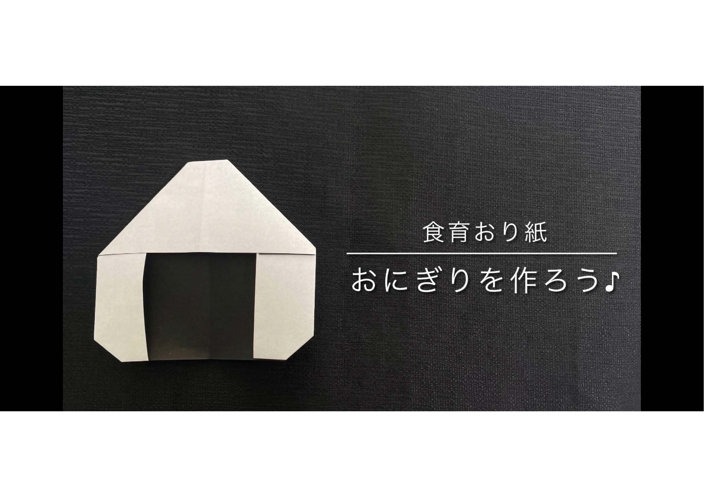 おにぎりを作ろう
