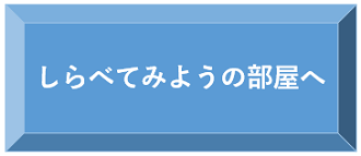しらべてみようの部屋へ