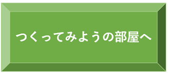 つくってみようの部屋へ
