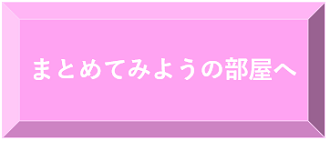 まとめてみようの部屋
