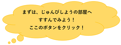 じゅんびの部屋へすすんでみよう。