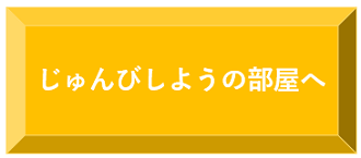 じゅんびしようの部屋