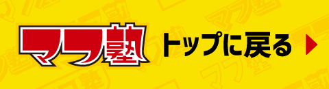 マフ塾トップに戻る