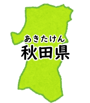 秋田県