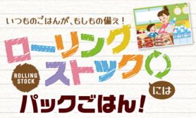 ローリングストック