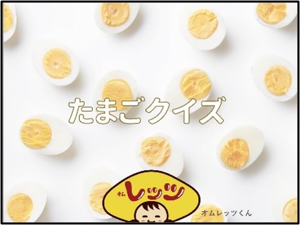たまごクイズ