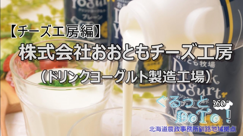 ドリンクヨーグルト製造工場（Youtube）