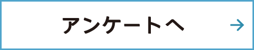 アンケートへ