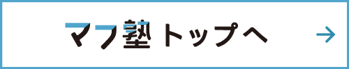 マフ塾TOPへ