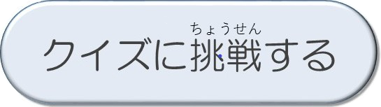 クイズに挑戦する