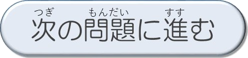 次の問題に進む
