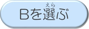 Bを選ぶ