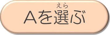 Aを選ぶ