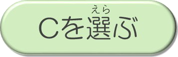 Cを選ぶ