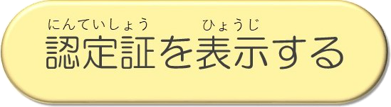 認定証を表示する