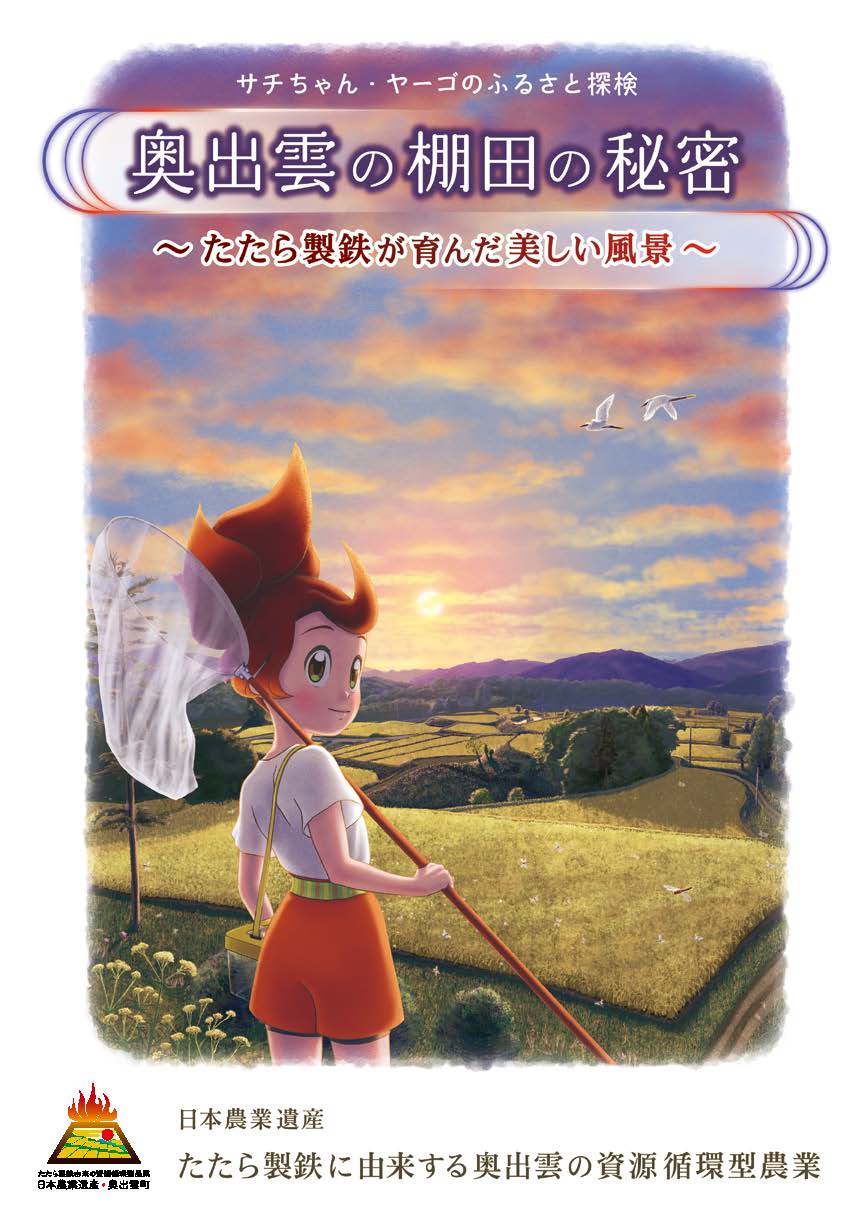 奥出雲の棚田の秘密 ~たたら製鉄が育んだ美しい風景~