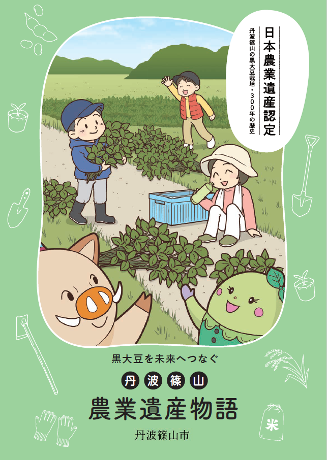 黒大豆を未来へつなぐ(兵庫県丹波篠山地域)