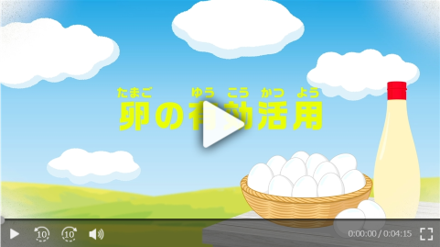 卵の有効活用の動画