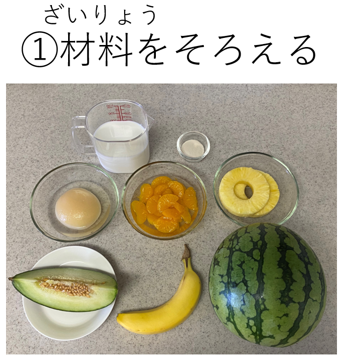 フルーツポンチの作り方（①材料をそろえる）