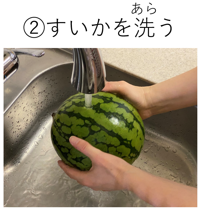 フルーツポンチの作り方（②すいかを洗う）