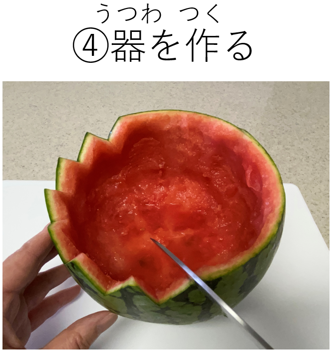 フルーツポンチの作り方（④器をつくる）