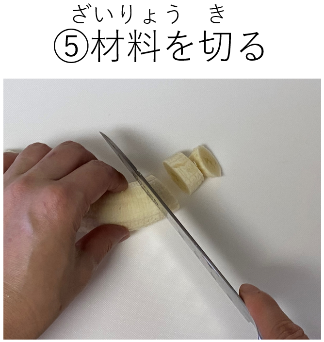 フルーツポンチの作り方（⑤材料を切る）