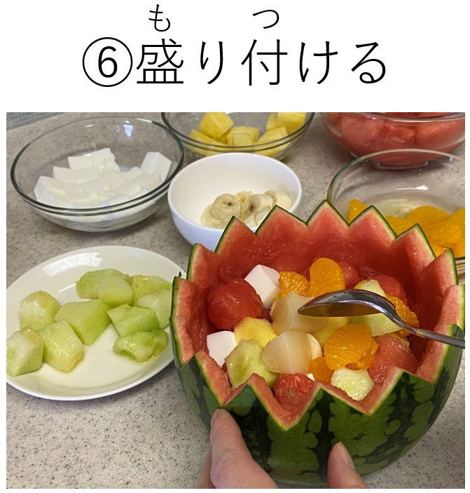 フルーツポンチの作り方（⑥盛り付ける）