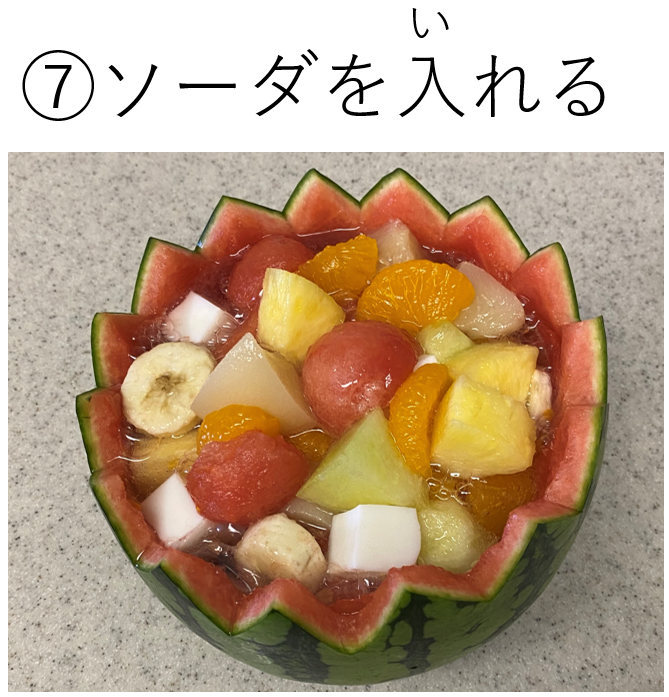 フルーツポンチの作り方（⑦ソーダを入れる）