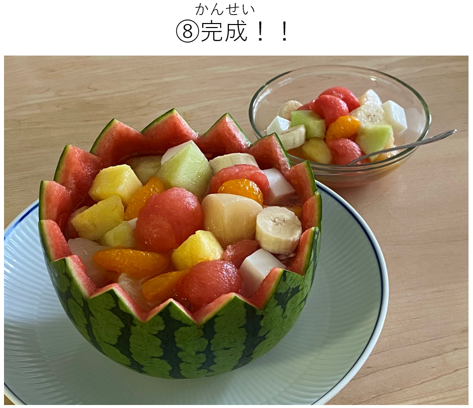 フルーツポンチの作り方（⑧完成）