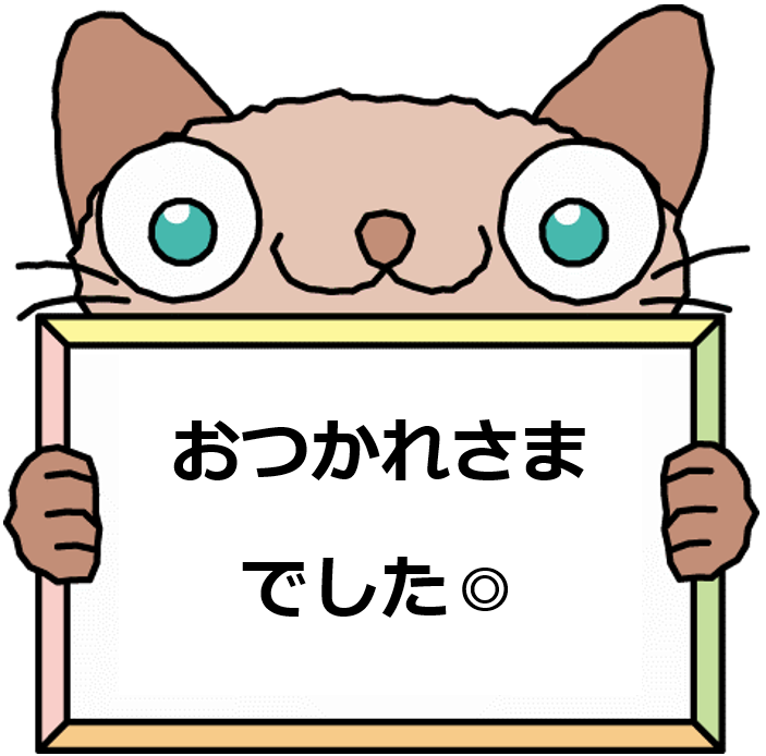 にゃいーん（お疲れ様でした。）