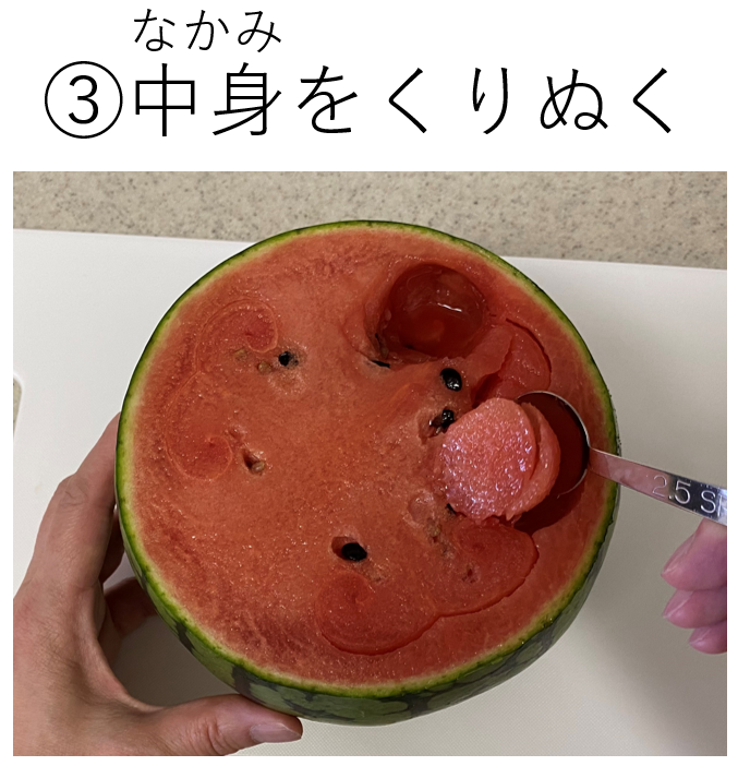 フルーツポンチの作り方（③中身をくりぬく）