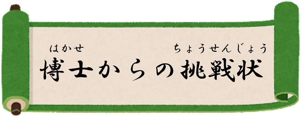 博士からの挑戦状