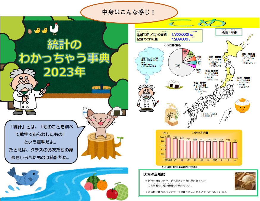 統計のわかっちゃう事典2023年