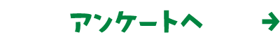 アンケートへ