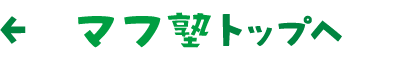 マフ塾TOPへ