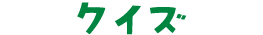 クイズ