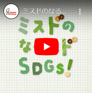 ミスドのなるほドSDGs!