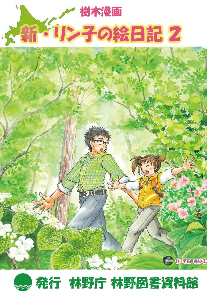 新・リン子の絵日記２表紙