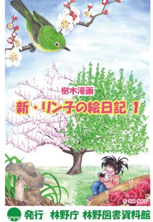 樹木漫画「新・リン子の絵日記１」
